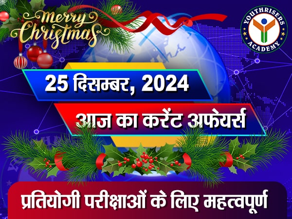 करेंट अफेयर्स || 25 दिसम्बर 2024 Current Affairs || 25 December 2024