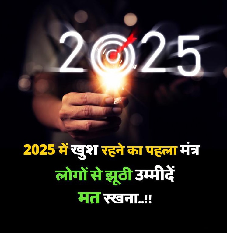 2025 में खुश रहने का पहला मंत्र लोगों से झूठी उम्मीदें मत रखना 2025 में खुश रहने का पहला मंत्र लोगों से झूठी उम्मीदें मत रखना The first mantra to be happy in 2025: Don't keep false expectations from people