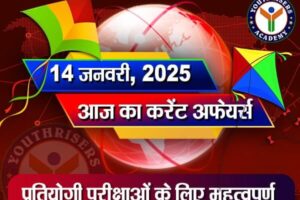 करेंट अफेयर्स || 14 जनवरी 2025 Current Affairs || 14 January 2025