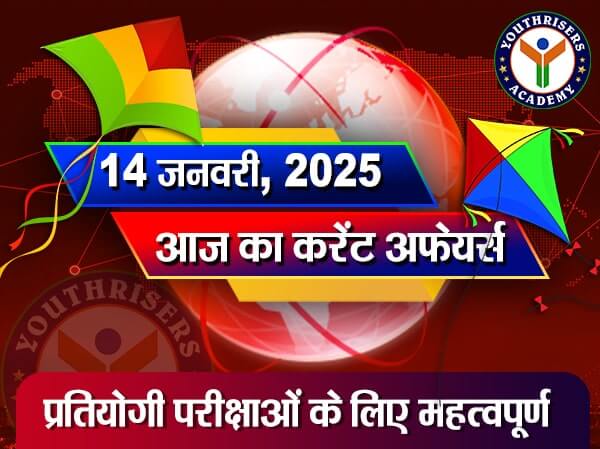 करेंट अफेयर्स || 14 जनवरी 2025 Current Affairs || 14 January 2025