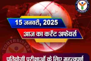 Current Affairs || 15 January 2025 आज का करेंट अफेयर्स || 15 जनवरी 2025