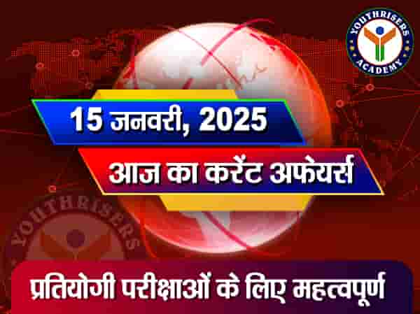 Current Affairs || 15 January 2025 आज का करेंट अफेयर्स || 15 जनवरी 2025