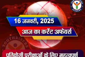 Current Affairs || 16 January 2025 आज का करेंट अफेयर्स || 16 जनवरी 2025