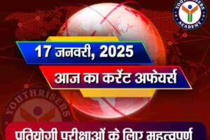 Current Affairs || 17 January 2025 आज का करेंट अफेयर्स || 17 जनवरी 2025