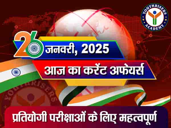 Current Affairs || 🇮🇳26🇮🇳 January 2025 आज का करेंट अफेयर्स || 🇮🇳26 जनवरी🇮🇳 2025