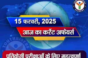 Current Affairs || 15 February 2025 आज का करेंट अफेयर्स || 15 फ़रवरी 2025