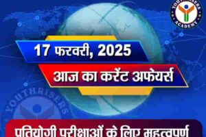 Current Affairs || 17 February 2025 आज का करेंट अफेयर्स || 17 फ़रवरी 2025