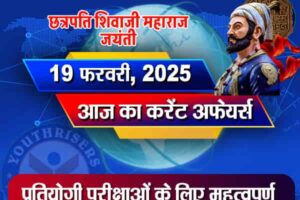 Current Affairs || 19 February 2025 आज का करेंट अफेयर्स || 19 फ़रवरी 2025