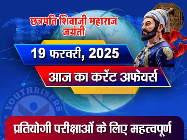 Current Affairs || 19 February 2025 आज का करेंट अफेयर्स || 19 फ़रवरी 2025