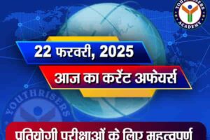 Current Affairs || 22 February 2025 आज का करेंट अफेयर्स || 22 फ़रवरी 2025