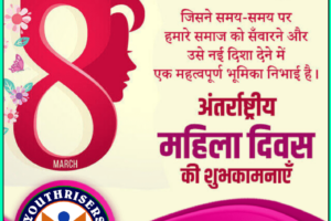 अंतर्राष्ट्रीय महिला दिवस की शुभकामनाएँ Happy International Women's Day