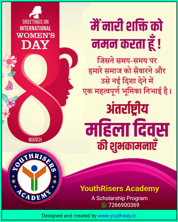 अंतर्राष्ट्रीय महिला दिवस की शुभकामनाएँ Happy International Women's Day