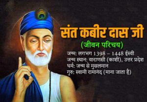 संत कबीर दास जी का जीवन परिचय Biography of Sant Kabir Das Ji