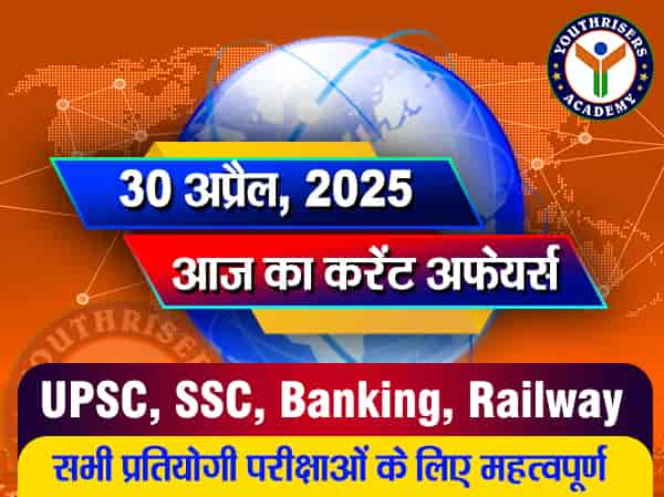 Current Affairs || 30 April 2025 आज का करेंट अफेयर्स || 30 अप्रैल 2025