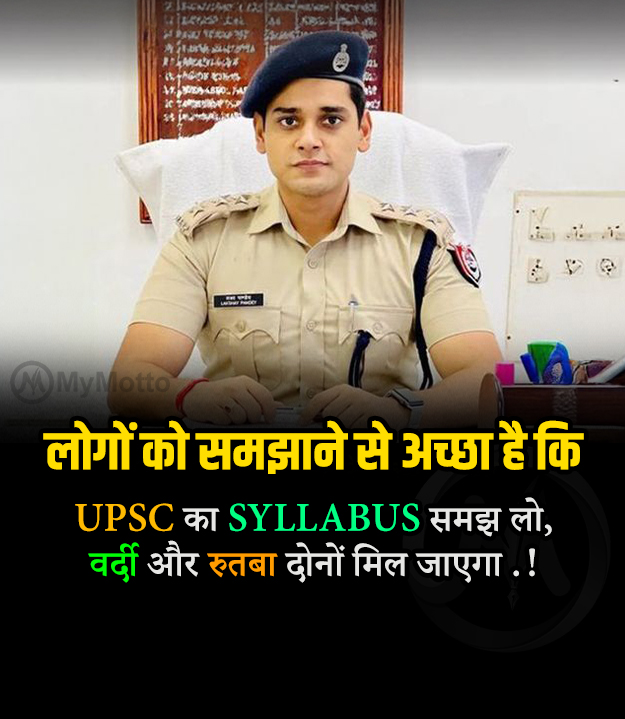 लोगों को समझाने से अच्छा है कि UPSC का SYLLABUS समझ लो, वर्दी और रुतबा दोनों मिल जाएगा .! Instead of explaining to people, it is better to understand the UPSC syllabus, you will get both uniform and status!