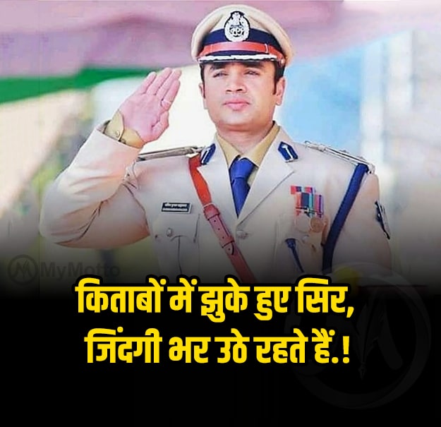 "किताबों में झुके हुए सिर, जिंदगी भर उठे रहते हैं.!" The heads bowed down in the books, remain raised throughout life.