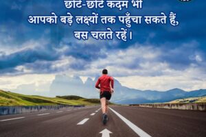 छोटे-छोटे कदम भी आपको बड़े लक्ष्यों तक पहुँचा सकते हैं, बस चलते रहें। Even small steps can lead you to big goals, just keep going.