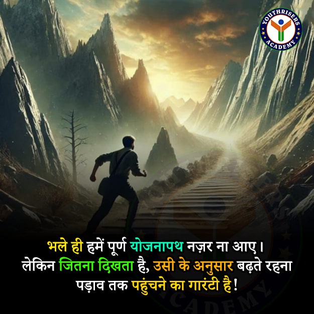 जितना दिखता है, उसी के अनुसार बढ़ते रहना पड़ाव तक पहुंचने का गारंटी है! भले ही हमें पूर्ण योजनापथ नज़र ना आए। लेकिन जितना दिखता है, उसी के अनुसार बढ़ते रहना पड़ाव तक पहुंचने का गारंटी है! Even if we don't see the complete plan, continuing to move forward according to what we can see is the guarantee to reach the destination!