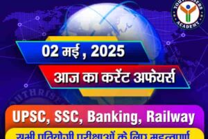 Current Affairs || 02 May 2025 आज का करेंट अफेयर्स || 02 मई 2025