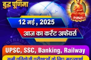 आज का करेंट अफेयर्स - 12 मई 2025 (Current Affairs - 12 May 2025)