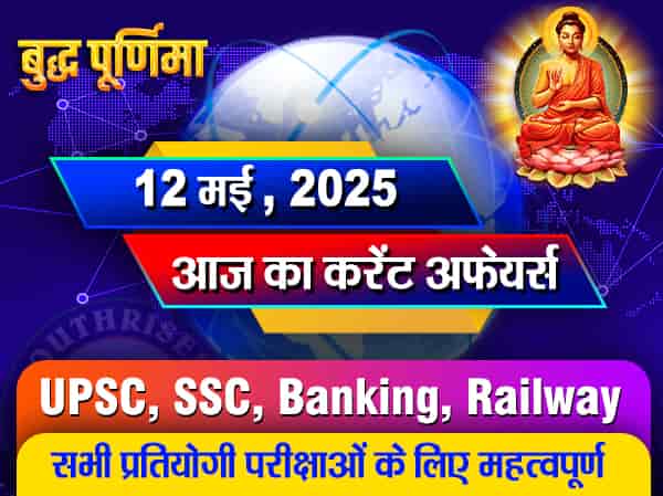 आज का करेंट अफेयर्स - 12 मई 2025 (Current Affairs - 12 May 2025)