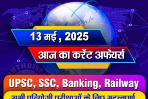 आज का करेंट अफेयर्स - 13 मई 2025 (Current Affairs - 13 May 2025)