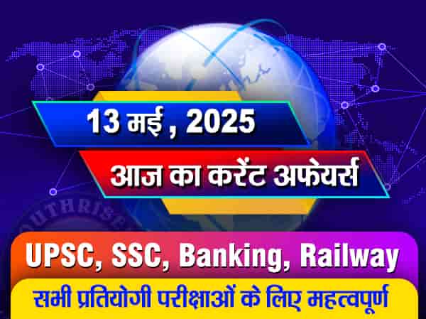 आज का करेंट अफेयर्स - 13 मई 2025 (Current Affairs - 13 May 2025)