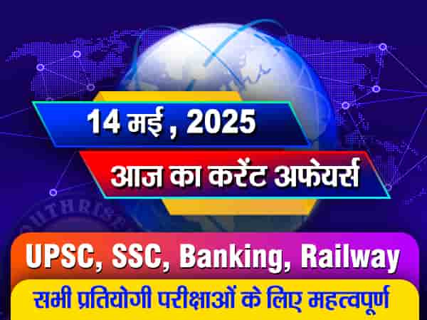 आज का करेंट अफेयर्स - 14 मई 2025 (Current Affairs - 14 May 2025)