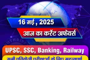 आज का करेंट अफेयर्स - 16 मई 2025 (Current Affairs - 16 May 2025)