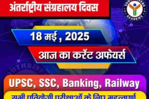 आज का करेंट अफेयर्स - 18 मई 2025 (Current Affairs - 18 May 2025)