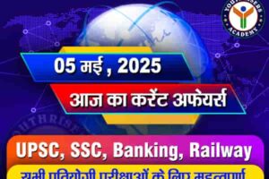 Current Affairs || 05 May 2025 आज का करेंट अफेयर्स || 05 मई 2025