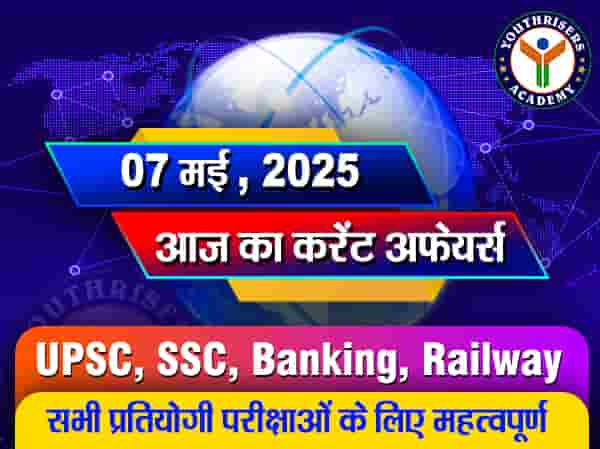 Current Affairs || 07 May 2025 आज का करेंट अफेयर्स || 07 मई 2025
