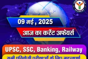 Current Affairs || 09 May 2025 आज का करेंट अफेयर्स || 09 मई 2025
