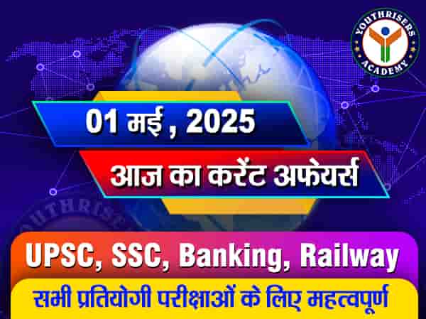 Current Affairs || 01 May 2025 आज का करेंट अफेयर्स || 01 मई 2025