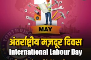 अंतर्राष्ट्रीय मज़दूर दिवस (International Labour Day)