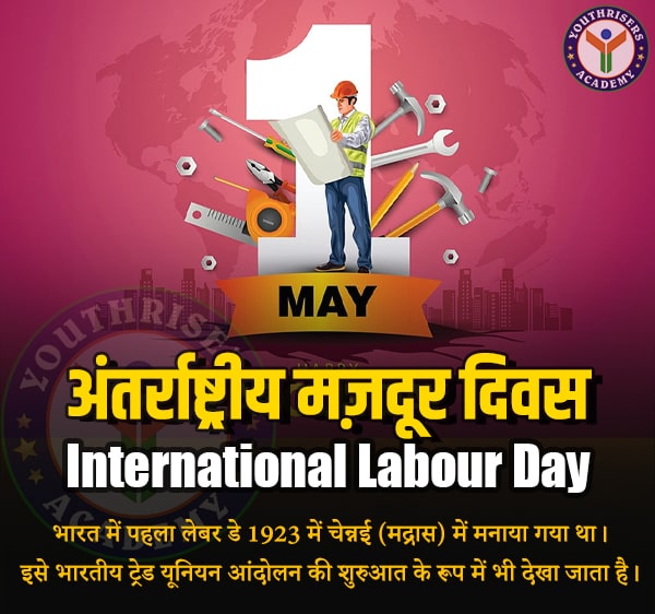 अंतर्राष्ट्रीय मज़दूर दिवस (International Labour Day)