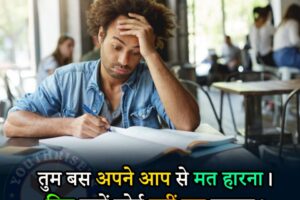 तुम बस अपने आप से मत हारना। फिर तुम्हें कोई नहीं हरा सकता। You just don't lose to yourself. Then no one can defeat you.