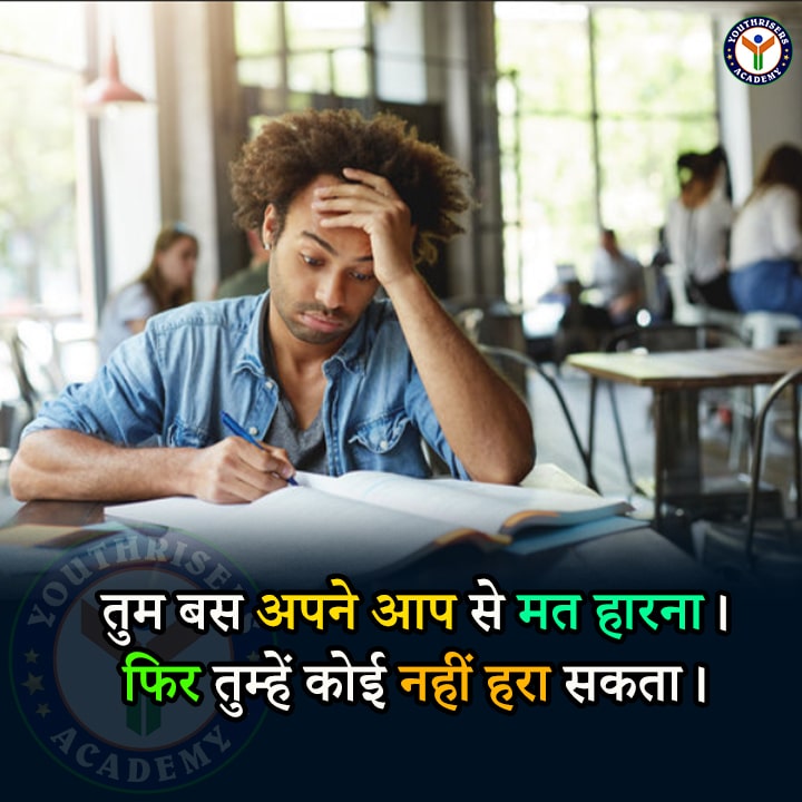 तुम बस अपने आप से मत हारना। तुम बस अपने आप से मत हारना। फिर तुम्हें कोई नहीं हरा सकता। You just don't lose to yourself. Then no one can defeat you.