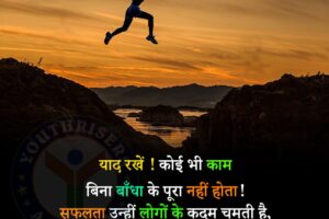 याद रखें ! कोई भी काम बिना बाँधा के पूरा नहीं होता! सफलता उन्हीं लोगों के कदम चूमती है, जो अंत तक प्रयास करते हैं !! Remember! No work is complete without any hard work! Success kisses the feet of those who try till the end!!