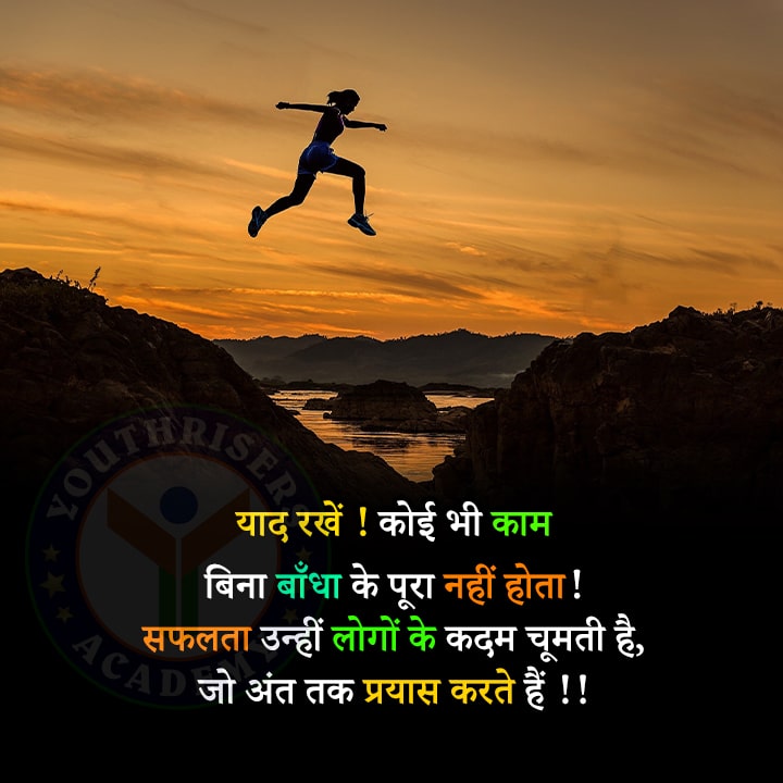 याद रखें ! कोई भी काम बिना बाँधा के पूरा नहीं होता! याद रखें ! कोई भी काम बिना बाँधा के पूरा नहीं होता! सफलता उन्हीं लोगों के कदम चूमती है, जो अंत तक प्रयास करते हैं !! Remember! No work is complete without any hard work! Success kisses the feet of those who try till the end!!