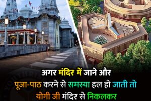 अगर मंदिर में जाने और पूजा पाठ करने से समस्या हल हो जाती तो योगी जी मंदिर से निकलकर विधानसभा में नही आते ..!! If the problem could have been solved by going to the temple and doing puja then Yogi ji would not have left the temple and come to the Vidhan Sabha..!!