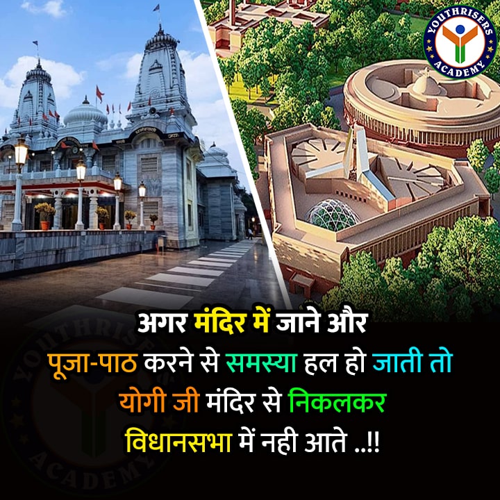 अगर मंदिर में जाने और पूजा पाठ करने से समस्या हल हो जाती तो योगी जी मंदिर से निकलकर विधानसभा में नही आते ..!! If the problem could have been solved by going to the temple and doing puja then Yogi ji would not have left the temple and come to the Vidhan Sabha..!!