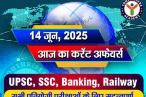 आज का करेंट अफेयर्स - 14 जून 2025 (Current Affairs - 14 June 2025)