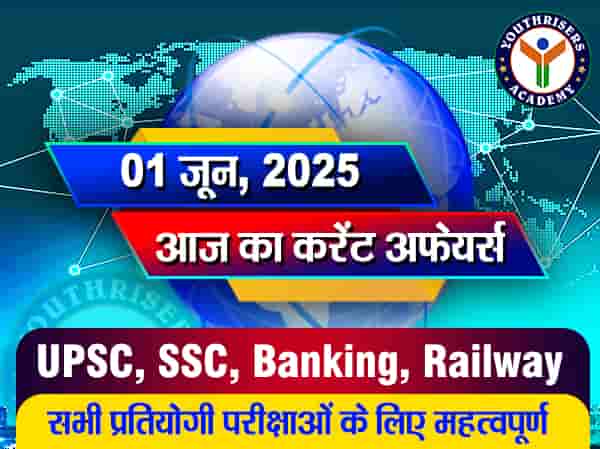 आज का करेंट अफेयर्स - 01 जून 2025 (Current Affairs - 01 June 2025)